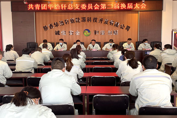 華浩軒公司團(tuán)總支召開第二屆換屆選舉大會