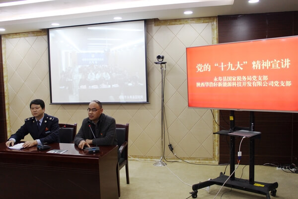 華浩軒公司與永壽縣國稅局開展十九大精神宣講活動(dòng)