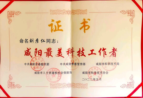 喜訊！華浩軒公司劉彥仁被授予咸陽(yáng)市“最美科技工作者”榮譽(yù)...