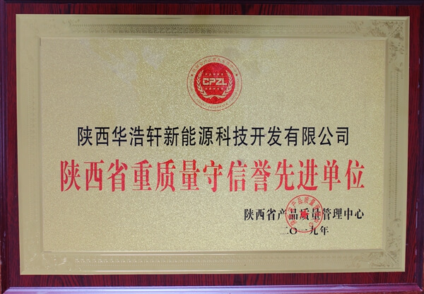 華浩軒公司榮獲“陜西省重質(zhì)量守信譽(yù)先進(jìn)單位”榮譽(yù)稱號