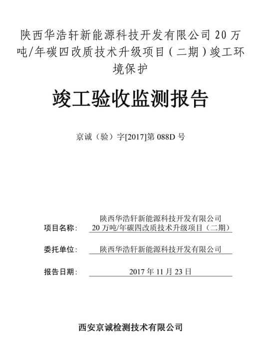 陜西華浩軒新能源科技開發(fā)有限公司20萬噸/年碳四改質(zhì)技術(shù)升...