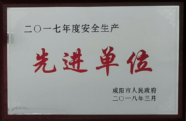 華浩軒公司榮獲咸陽市2017年度“安全生產(chǎn)先進(jìn)單位”榮譽(yù)稱號(hào)