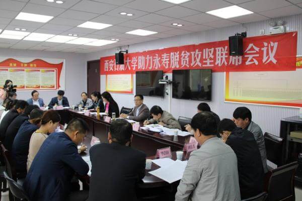 西安石油大學助力永壽脫貧攻堅聯席工作會議在永壽縣召開!