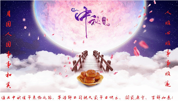 華浩軒公司恭祝大家中秋節(jié)快樂！