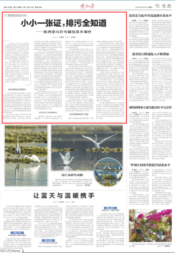 《陜西日報(bào)》生態(tài)專版報(bào)到公司排污許可制證后管理工作開展情...