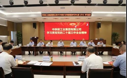 中陜核集團召開2024年第八次黨委理論學習中心組學習（擴大）...