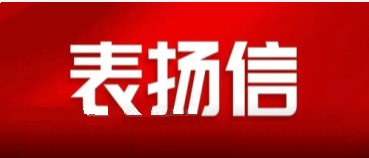 省國資委發(fā)來一封表揚信，點贊中陜核集團(tuán)國企擔(dān)當(dāng)