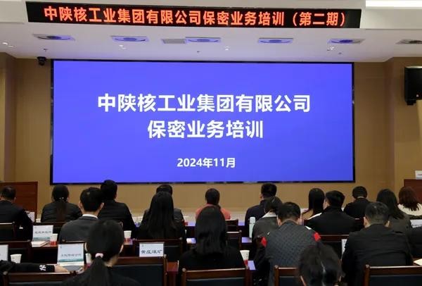 中陜核集團組織開展保密干部業(yè)務培訓