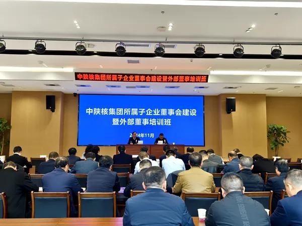 中陜核集團開展所屬子企業(yè)董事會建設暨外部董事培訓班