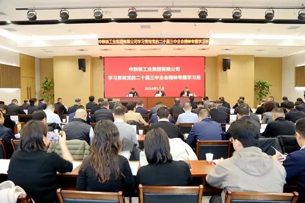 中陜核集團(tuán)舉辦學(xué)習(xí)貫徹黨的二十屆三中全會精神專題學(xué)習(xí)班