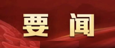 習(xí)近平在二十屆中央紀委四次全會上發(fā)表重要講話