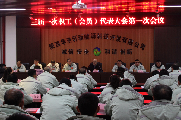 華浩軒召開三屆一次會(huì)員（職工）代表大會(huì)暨2025年工作會(huì)