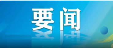 趙一德在省委專題會(huì)議上強(qiáng)調(diào) 深入調(diào)查研究 堅(jiān)持開門問策 精...