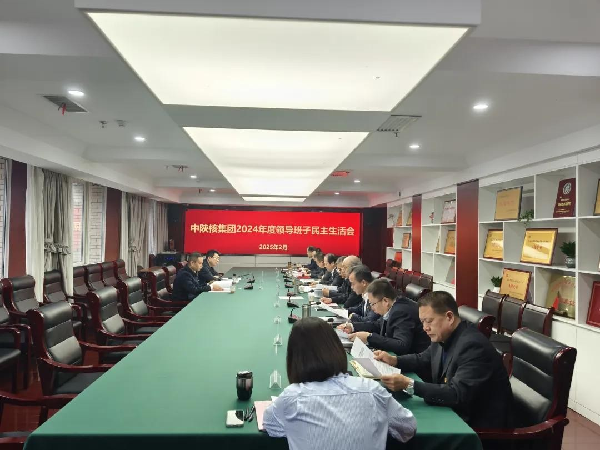 中陜核集團(tuán)召開2024年度領(lǐng)導(dǎo)班子民主生活會(huì)