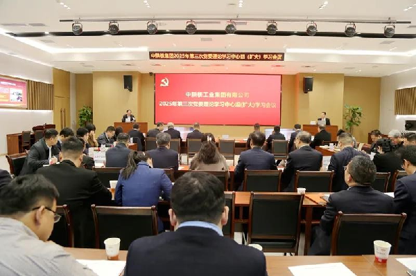 中陜核集團召開2025年第三次黨委理論學(xué)習(xí)中心組學(xué)習(xí)（擴大）...