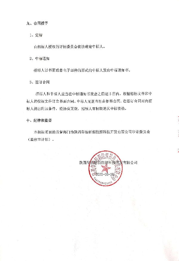 陜西華浩軒新能源科技開發(fā)有限公司5號(hào)球罐維修項(xiàng)目招標(biāo)文件