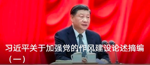 習(xí)近平關(guān)于加強黨的作風(fēng)建設(shè)論述摘編（一）