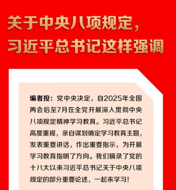 關(guān)于中央八項規(guī)定，習(xí)近平總書記這樣強調(diào)